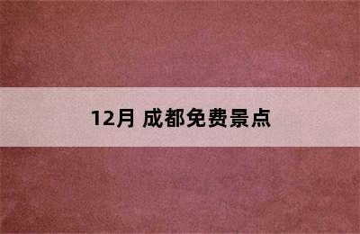 12月 成都免费景点